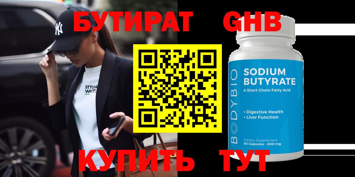 БУТИРАТ вода  Вход с VPN  Славянск-на-Кубани 
