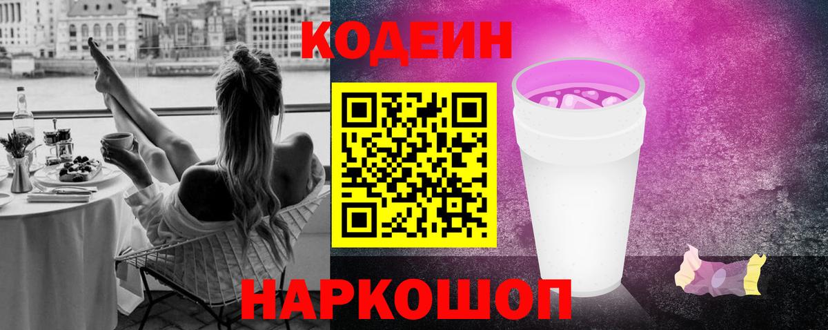 Кодеин напиток Lean (лин) Славянск-на-Кубани