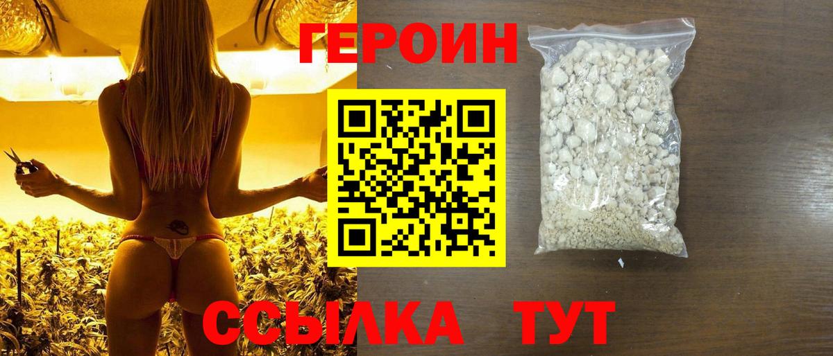 Героин Heroin Славянск-на-Кубани